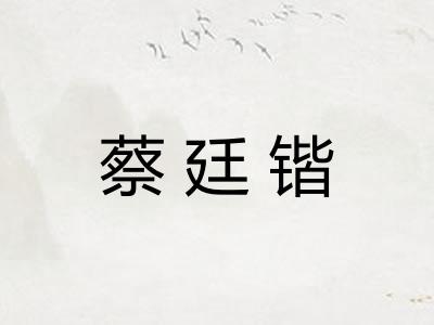 蔡廷锴