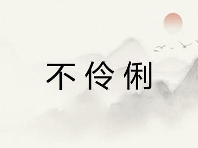 不伶俐