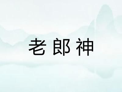 老郎神