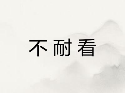 不耐看