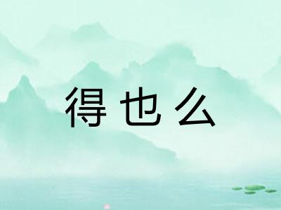 得也么