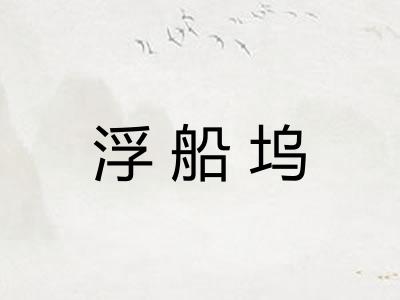 浮船坞