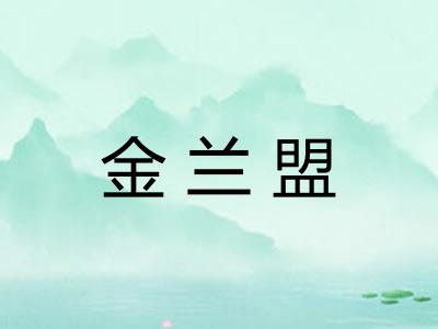 金兰盟