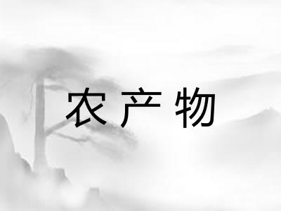 农产物 农产物
