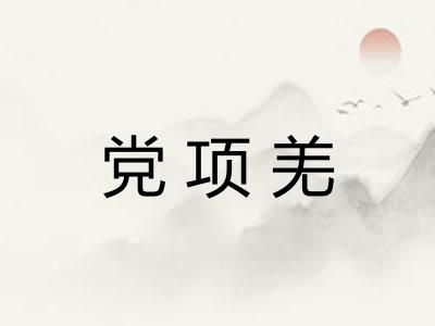党项羌