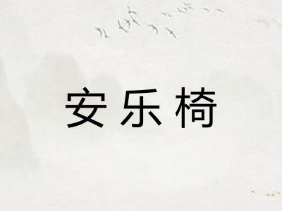 安乐椅