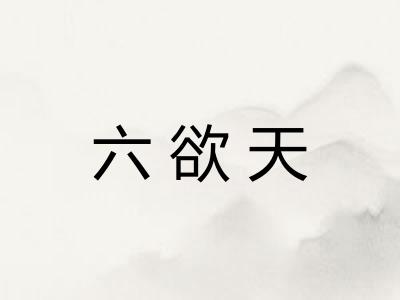 六欲天 六欲天