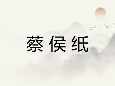 蔡侯纸