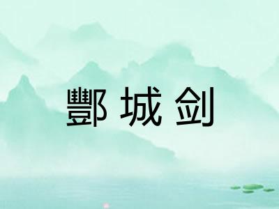 酆城剑 酆城剑