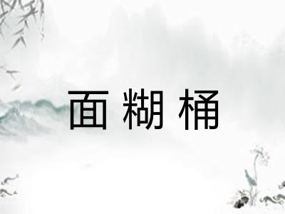 面糊桶
