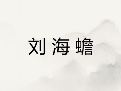 刘海蟾
