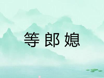 等郎媳