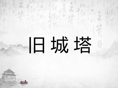 旧城塔
