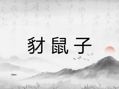豺鼠子