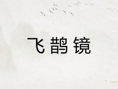 飞鹊镜