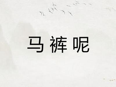 马裤呢