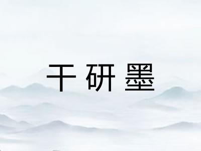 干研墨