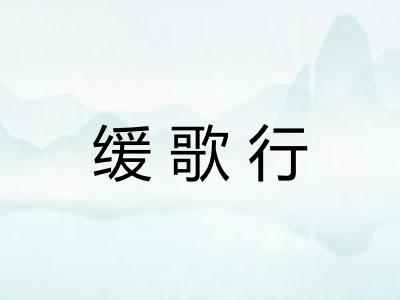 缓歌行