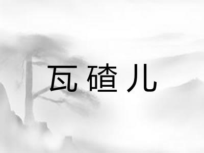 瓦碴儿