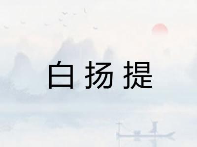 白扬提 白扬提