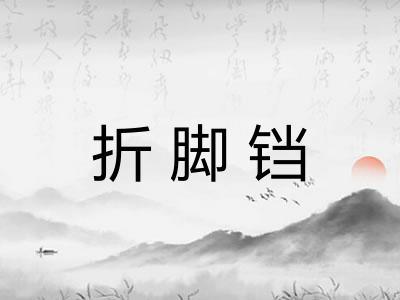 折脚铛