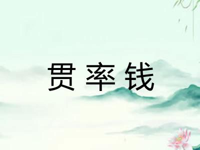 贯率钱