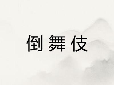 倒舞伎 倒舞伎
