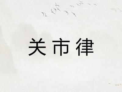关市律
