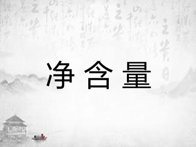 净含量