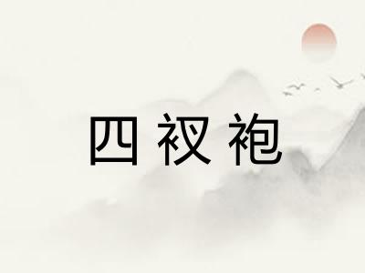 四衩袍