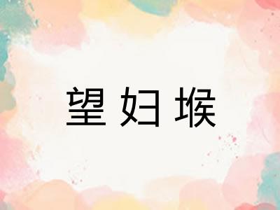 望妇堠