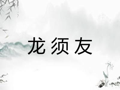 龙须友