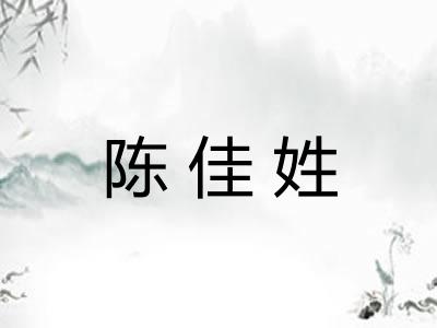 陈佳姓