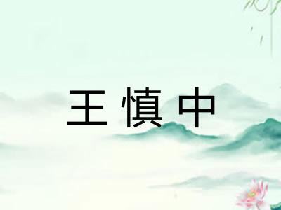 王慎中 王慎中