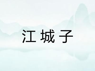 江城子