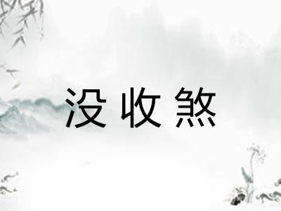 没收煞