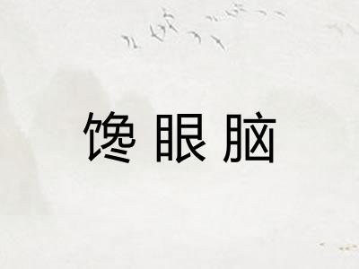 馋眼脑