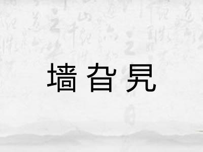 墙旮旯