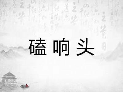 磕响头