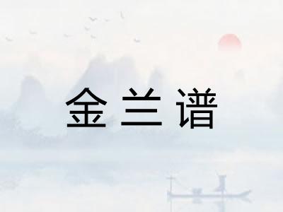 金兰谱
