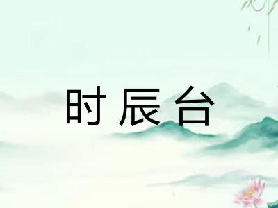 时辰台
