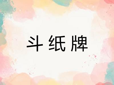 斗纸牌