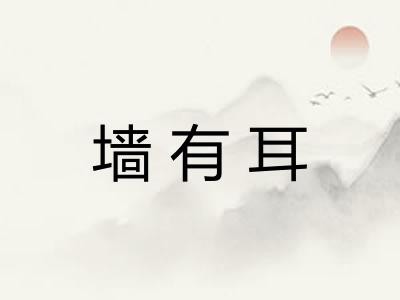 墙有耳