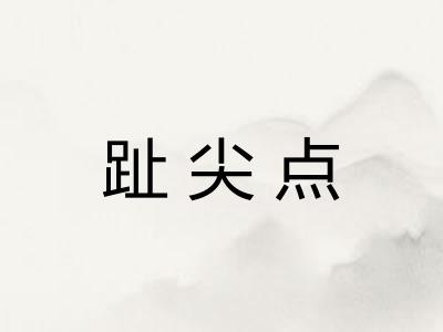 趾尖点