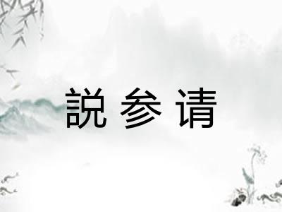 説参请
