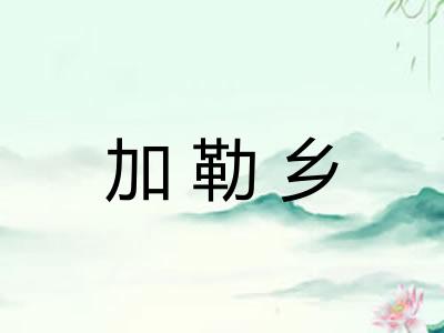 加勒乡