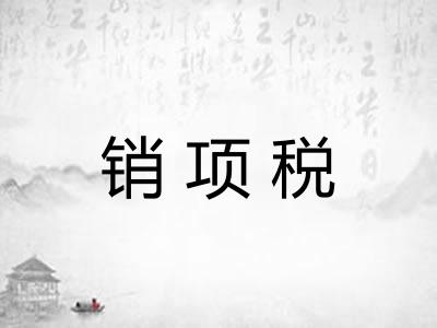 销项税
