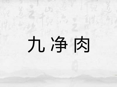 九净肉