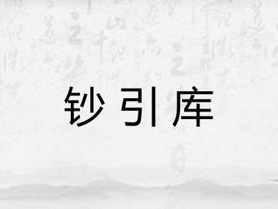 钞引库