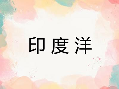 印度洋